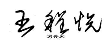 朱錫榮王程悅草書個性簽名怎么寫