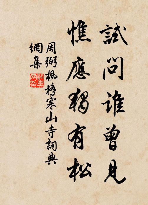 風月肯來聊競爽，塵囂不到獨相親 詩詞名句