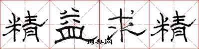 駱恆光精益求精隸書怎么寫