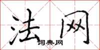 侯登峰法網楷書怎么寫