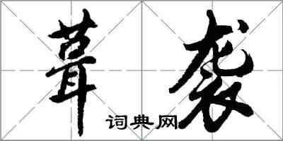 胡問遂葺襲行書怎么寫