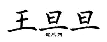 丁謙王旦旦楷書個性簽名怎么寫