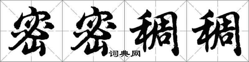 胡問遂密密稠稠行書怎么寫