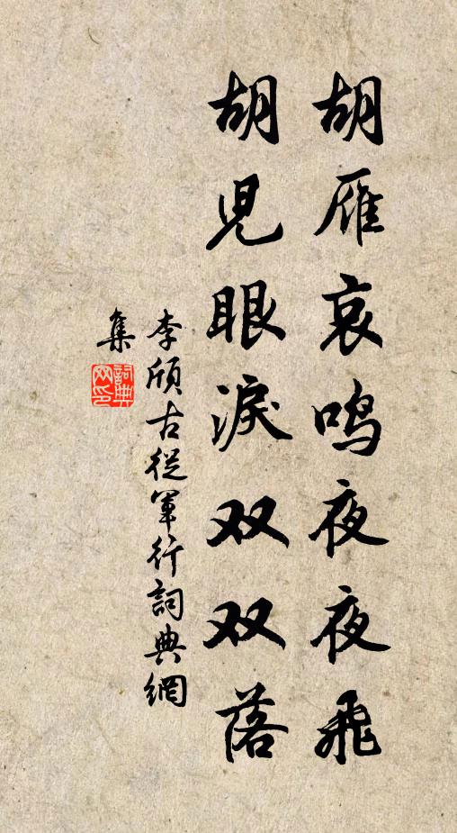 李頎胡雁哀鳴夜夜飛,胡兒眼淚雙雙落。書法作品欣賞