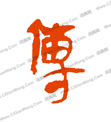 馬王堆帛書寫的傳