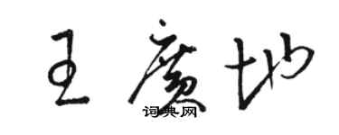 駱恆光王廣地草書個性簽名怎么寫