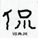 林少明寫的硬筆隸書侃