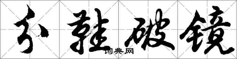 胡問遂分鞋破鏡行書怎么寫