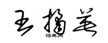 朱錫榮王桔英草書個性簽名怎么寫