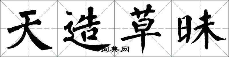 翁闓運天造草昧楷書怎么寫