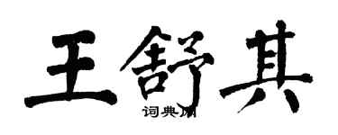 翁闓運王舒其楷書個性簽名怎么寫