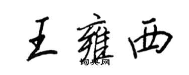 王正良王雍西行書個性簽名怎么寫