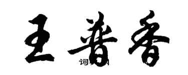 胡問遂王普香行書個性簽名怎么寫