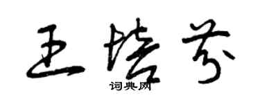 曾慶福王培芬草書個性簽名怎么寫