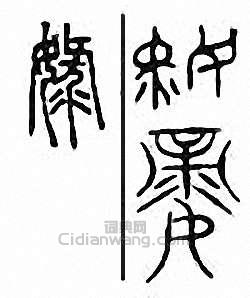 金石大字典的篆刻印章娽