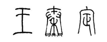 陳墨王秦定篆書個性簽名怎么寫