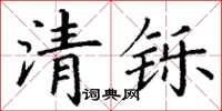 丁謙清鑠楷書怎么寫