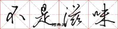 駱恆光不是滋味行書怎么寫