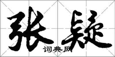 胡問遂張疑行書怎么寫