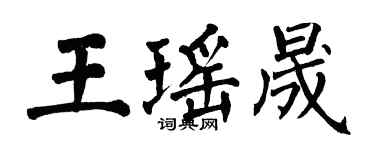 翁闓運王瑤晟楷書個性簽名怎么寫