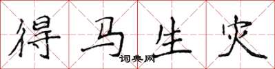 侯登峰得馬生災楷書怎么寫