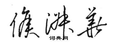 駱恆光侯淑華草書個性簽名怎么寫