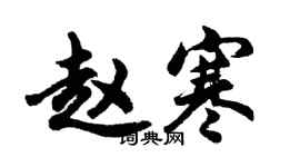 胡問遂趙寒行書個性簽名怎么寫