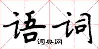 周炳元語詞楷書怎么寫
