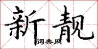 丁謙新靚楷書怎么寫