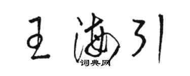 駱恆光王海引草書個性簽名怎么寫