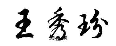 胡問遂王秀玢行書個性簽名怎么寫