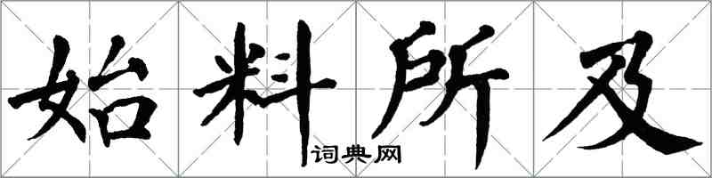 翁闓運始料所及楷書怎么寫