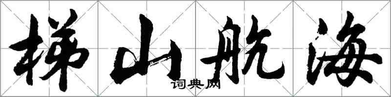 胡問遂梯山航海行書怎么寫