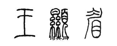 陳墨王顯眉篆書個性簽名怎么寫