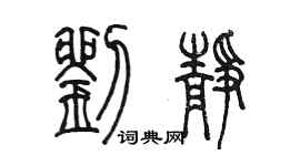 陳墨劉靜篆書個性簽名怎么寫