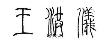 陳墨王洪儀篆書個性簽名怎么寫