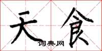 何伯昌天食楷書怎么寫