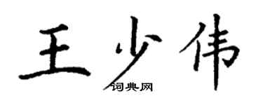 丁謙王少偉楷書個性簽名怎么寫