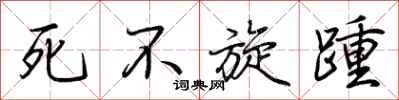 荊霄鵬死不旋踵行書怎么寫