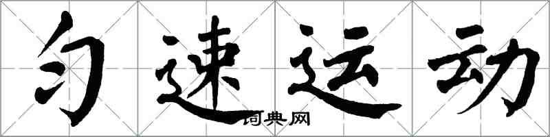 翁闓運勻速運動楷書怎么寫