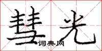 龐中華彗光楷書怎么寫
