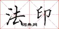 田英章法印楷書怎么寫