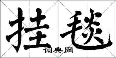 翁闓運掛毯楷書怎么寫