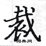 駱恆光寫的硬筆楷書裁