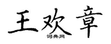 丁謙王歡章楷書個性簽名怎么寫