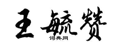 胡問遂王毓贊行書個性簽名怎么寫