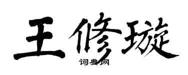 翁闓運王修璇楷書個性簽名怎么寫