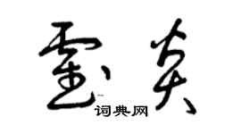 曾慶福霍炎草書個性簽名怎么寫