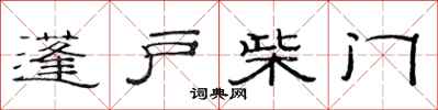 范連陞蓬戶柴門隸書怎么寫