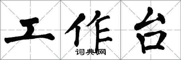 翁闓運工作檯楷書怎么寫